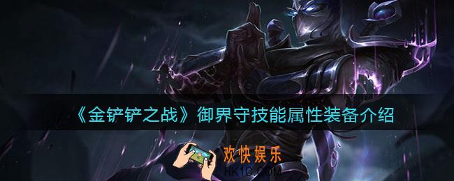 金铲铲之战御界守厉害吗_御界守技能属性装备介绍