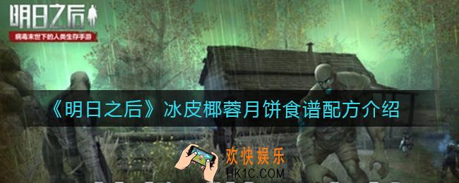 明日之后冰皮椰蓉月饼怎么做_冰皮椰蓉月饼食谱配方介绍