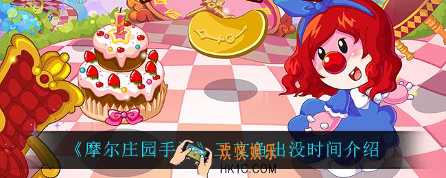 摩尔庄园手游三文鱼什么时候出现_三文鱼出没时间介绍