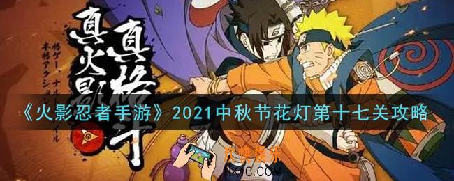 火影忍者手游中秋节花灯第十七关怎么过2021_中秋节花灯第十七关攻略