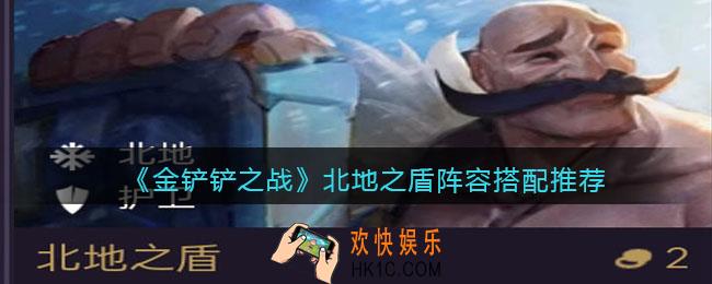 金铲铲之战北地之盾阵容怎么搭配_北地之盾阵容搭配推荐