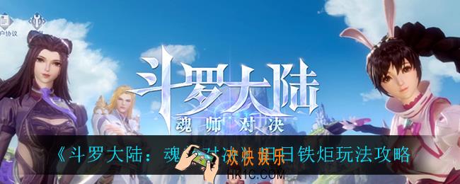 斗罗大陆魂师对决旧日铁炬怎么玩_旧日铁炬玩法攻略