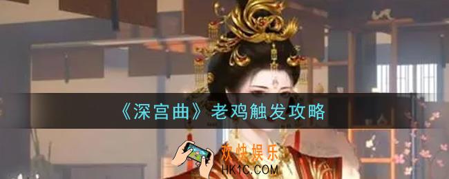 深宫曲老鸡怎么触发_老鸡触发攻略