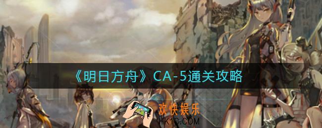 明日方舟CA