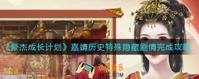 豪杰成长计划嘉靖历史特殊隐藏剧情怎么做_嘉靖历史特殊隐藏剧情完成攻略
