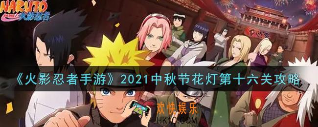 火影忍者手游中秋节花灯第十六关怎么过2021_中秋节花灯第十六关攻略