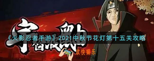 火影忍者手游中秋节花灯第十五关怎么过2021_中秋节花灯第十五关攻略