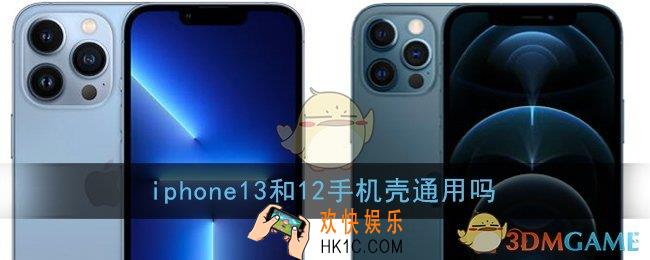 iphone13和12手机壳通用吗_iphone12的手机壳13能用吗