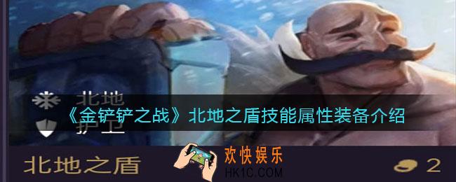 金铲铲之战北地之盾厉害吗_北地之盾技能属性装备介绍