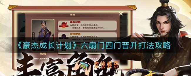 豪杰成长计划六扇门四门晋升怎么打_六扇门四门晋升打法攻略