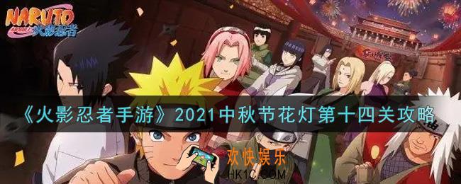 火影忍者手游中秋节花灯第十四关怎么过2021_中秋节花灯第十四关攻略