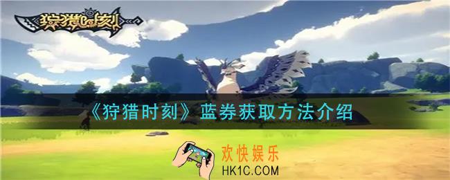 狩猎时刻蓝券怎么获得_蓝券获取方法介绍