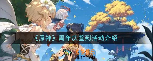 原神周年庆签到活动内容奖励详解_周年庆签到活动介绍