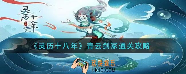 灵历十八年青云剑冢怎么过_青云剑冢通关攻略