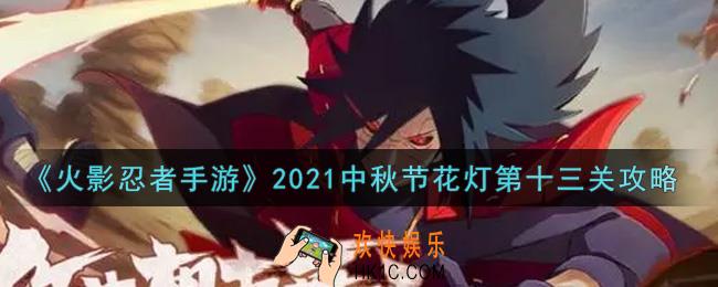 火影忍者手游中秋节花灯第十三关怎么过2021_中秋节花灯第十三关攻略