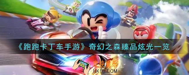 跑跑卡丁车手游奇幻之森臻品炫光怎么样_奇幻之森臻品炫光一览