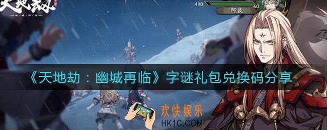 天地劫幽城再临字谜礼包兑换码是什么_字谜礼包兑换码分享