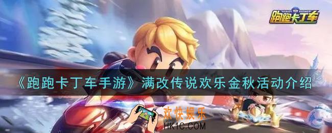 跑跑卡丁车手游满改传说欢乐金秋活动内容奖励详解_满改传说欢乐金秋活动介绍