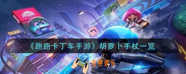 跑跑卡丁车手游胡萝卜手杖怎么样_胡萝卜手杖一览