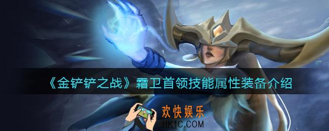 金铲铲之战霜卫首领厉害吗_霜卫首领技能属性装备介绍
