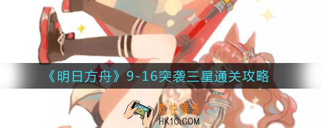 明日方舟9