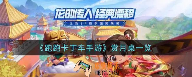 跑跑卡丁车手游赏月桌怎么样_赏月桌一览