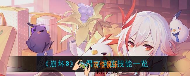 崩坏3克莱茵技能是什么_人偶克莱茵技能一览