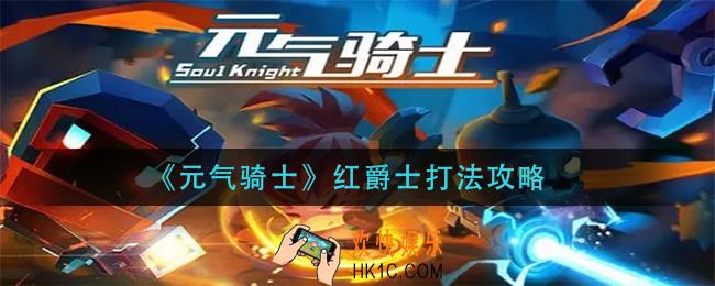 元气骑士红爵士怎么打_红爵士打法攻略
