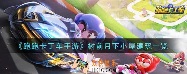 跑跑卡丁车手游树前月下小屋建筑怎么样_树前月下小屋建筑一览