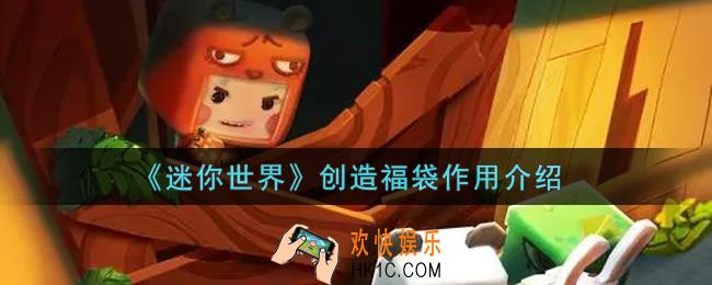 迷你世界创造福袋有什么用_创造福袋作用介绍
