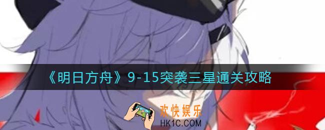 明日方舟9
