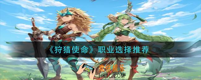 狩猎使命什么职业好_职业选择推荐