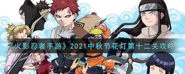 火影忍者手游中秋节花灯第十二关怎么过2021_中秋节花灯第十二关攻略