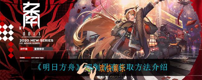 明日方舟切削原液怎么获得_切削原液获取方法介绍