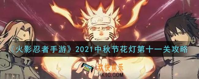 火影忍者手游中秋节花灯第十一关怎么过2021_中秋节花灯第十一关攻略