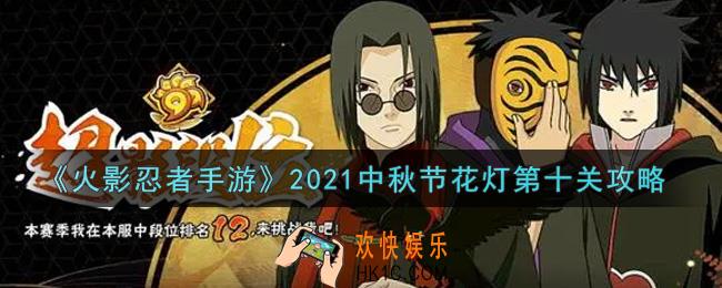 火影忍者手游中秋节花灯第十关怎么过2021_中秋节花灯第十关攻略