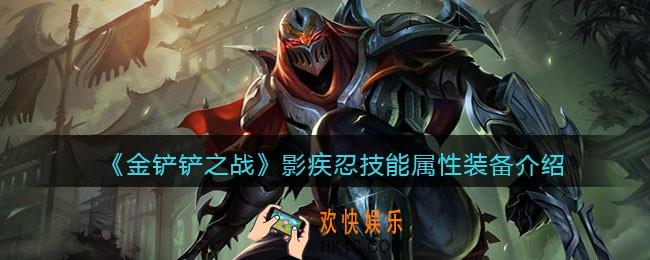 金铲铲之战影疾忍厉害吗_影疾忍技能属性装备介绍