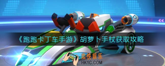 跑跑卡丁车手游胡萝卜手杖怎么获得_胡萝卜手杖获取攻略