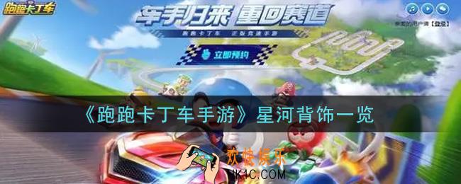 跑跑卡丁车手游星河背饰怎么样_星河背饰一览