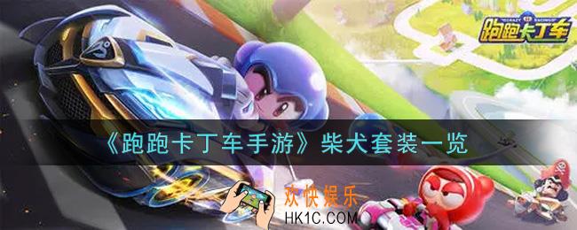 跑跑卡丁车手游柴犬套装怎么样_柴犬套装一览