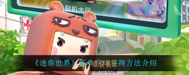 迷你世界庆典花球怎么获得_庆典花球获得方法介绍