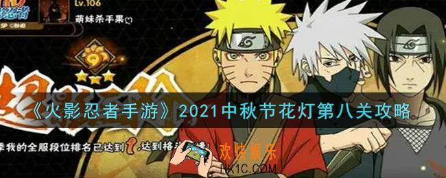 火影忍者手游中秋节花灯第八关怎么过2021_中秋节花灯第八关攻略