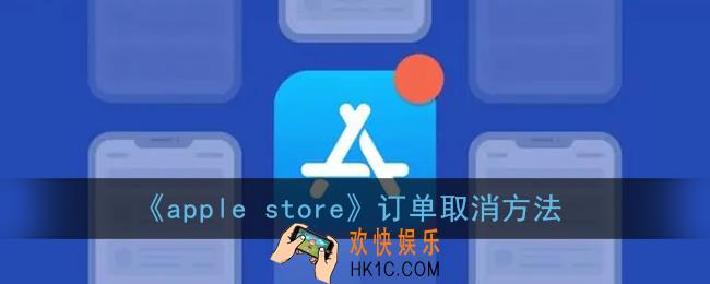 苹果商店怎么取消订单_apple store订单取消方法