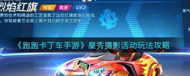 跑跑卡丁车手游星秀摄影活动怎么玩_星秀摄影活动玩法攻略