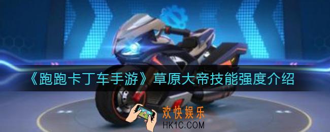 跑跑卡丁车手游草原大帝技能怎么样_草原大帝技能强度介绍