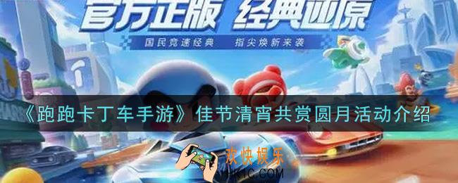 跑跑卡丁车手游佳节清宵共赏圆月活动内容奖励详解_佳节清宵共赏圆月活动介绍