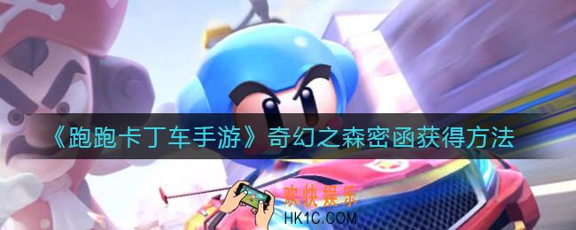 跑跑卡丁车手游奇幻之森密函怎么获得_奇幻之森密函获得方法