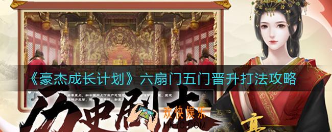 豪杰成长计划六扇门五门晋升怎么打_六扇门五门晋升打法攻略