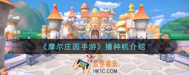摩尔庄园手游播种机怎么样_播种机介绍