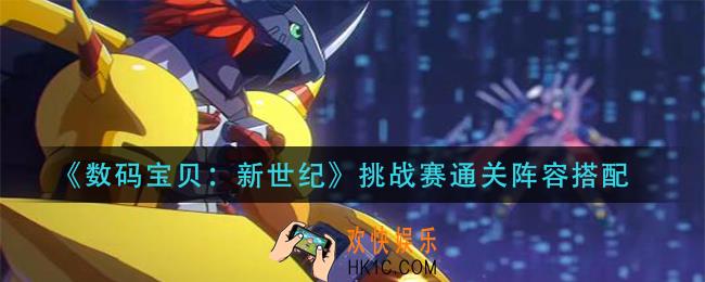 数码宝贝新世纪挑战赛阵容怎么搭配_挑战赛通关阵容搭配